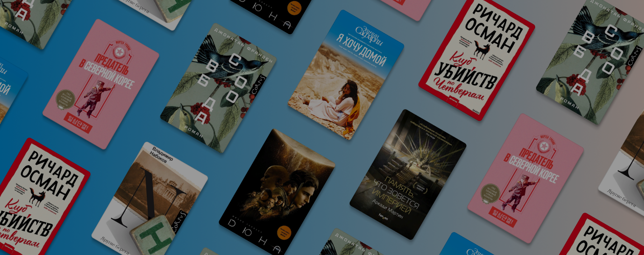 Что читали в «Читай-городе» в мае