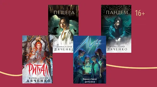 В каком порядке читать книги Марины и Сергея Дяченко
