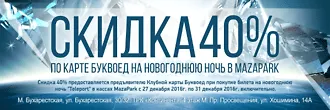 Скидка 40% на новогоднюю ночь в MazaPark