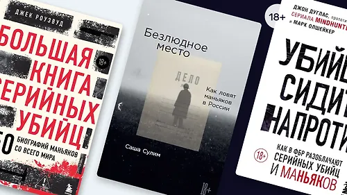 Топ-10 тру-крайм книг