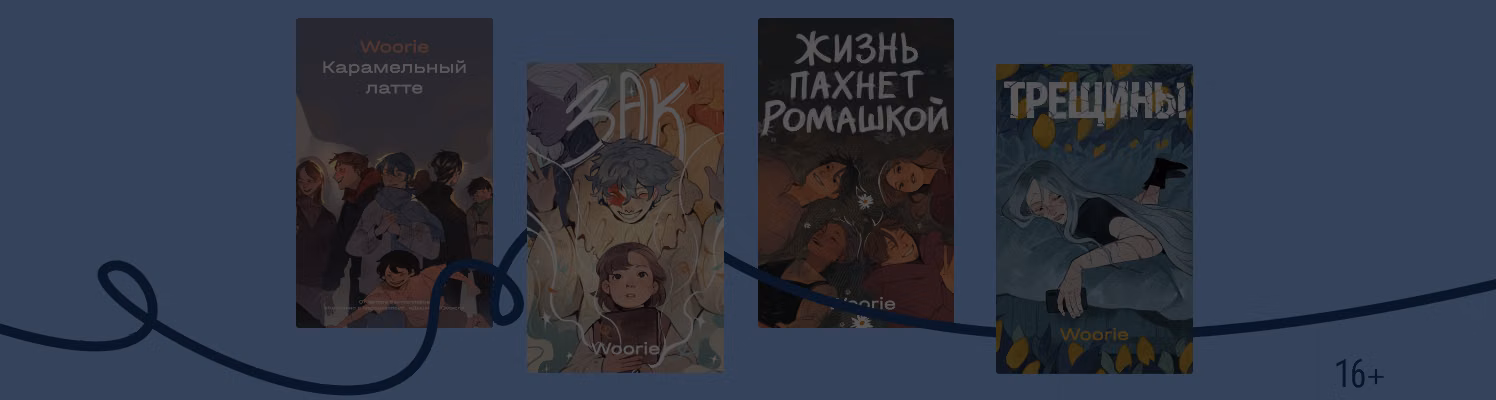 Мастерица ламповых историй: уютные комиксы Woorie