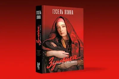 Почему стоит прочитать роман «Зулейха открывает глаза» сейчас