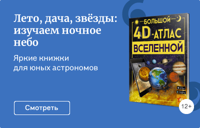 Лето, дача, звёзды: изучаем ночное небо