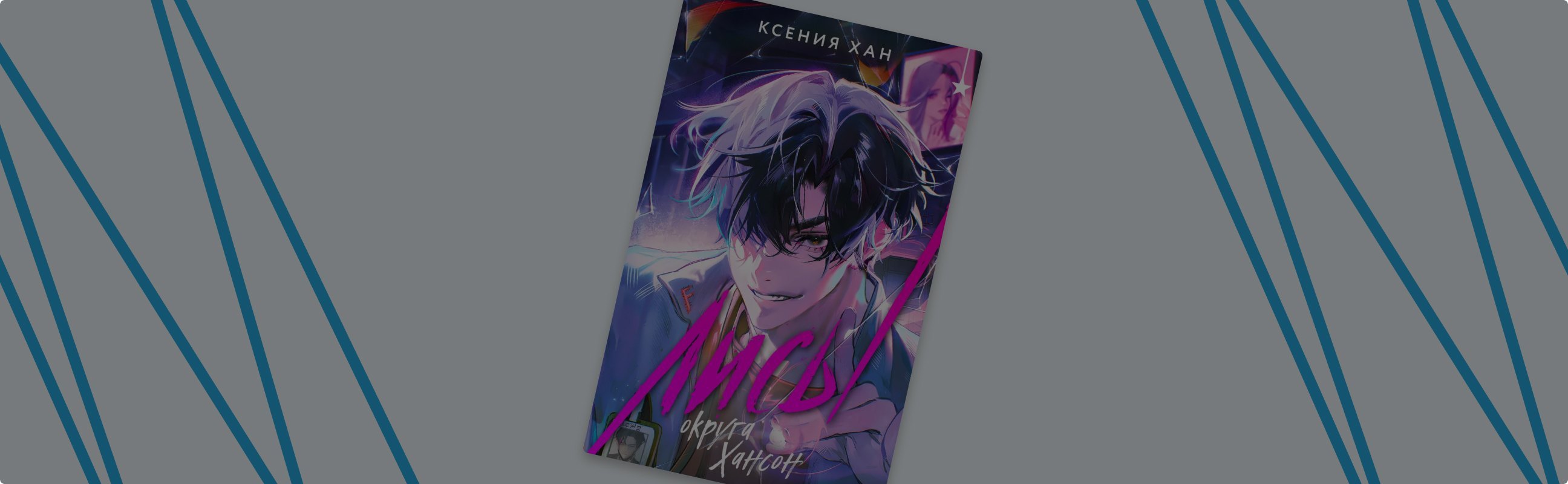 Корейские монстры в городских джунглях: «Лисы округа Хансон» Ксении Хан