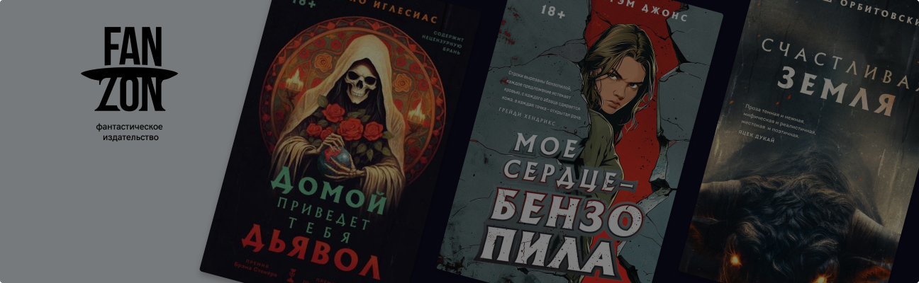 Хоррор – часть фантастики? Три книги от Fanzon