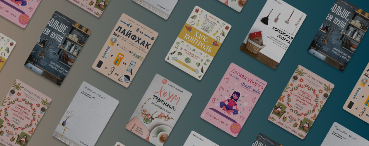 8 книг для лёгкой уборки
