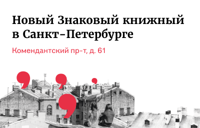 Новый знаковый книжный в Санкт-Петербурге