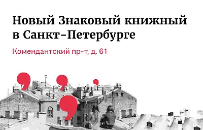 Новый знаковый книжный в Санкт-Петербурге