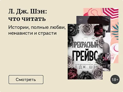 Л. Дж. Шэн: что читать