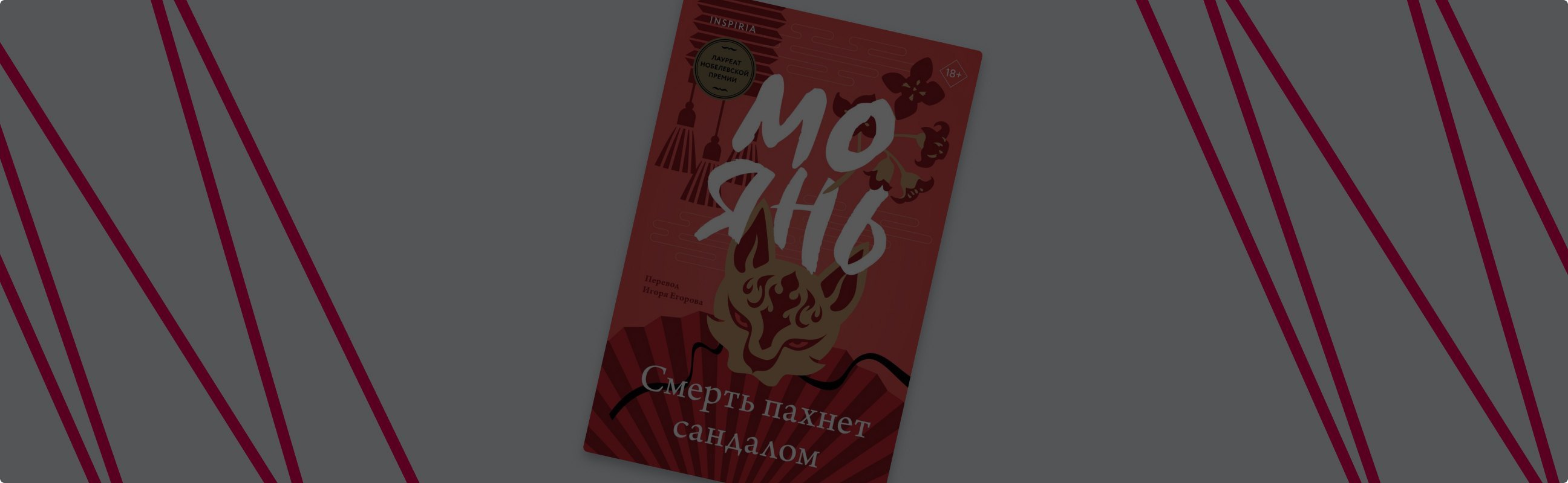 «Смерть пахнет сандалом»: роман о героизме, империи и смерти