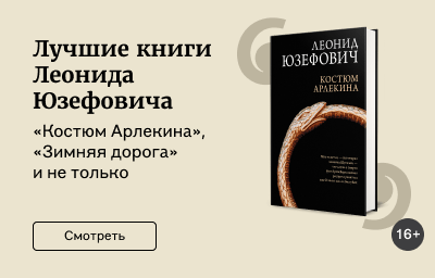 Лучшие книги Леонида Юзефовича