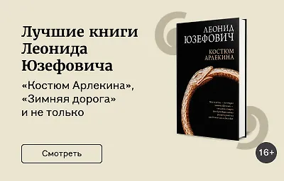 Лучшие книги Леонида Юзефовича