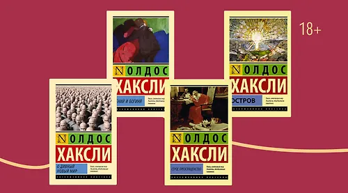 Не только «О дивный новый мир»: о чём писал Олдос Хаксли