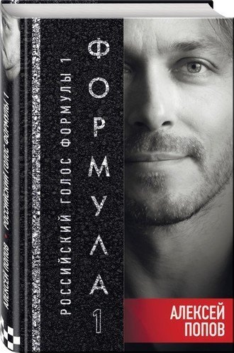 #Свежак: Алексей Попов "Формула 1. Российский голос"