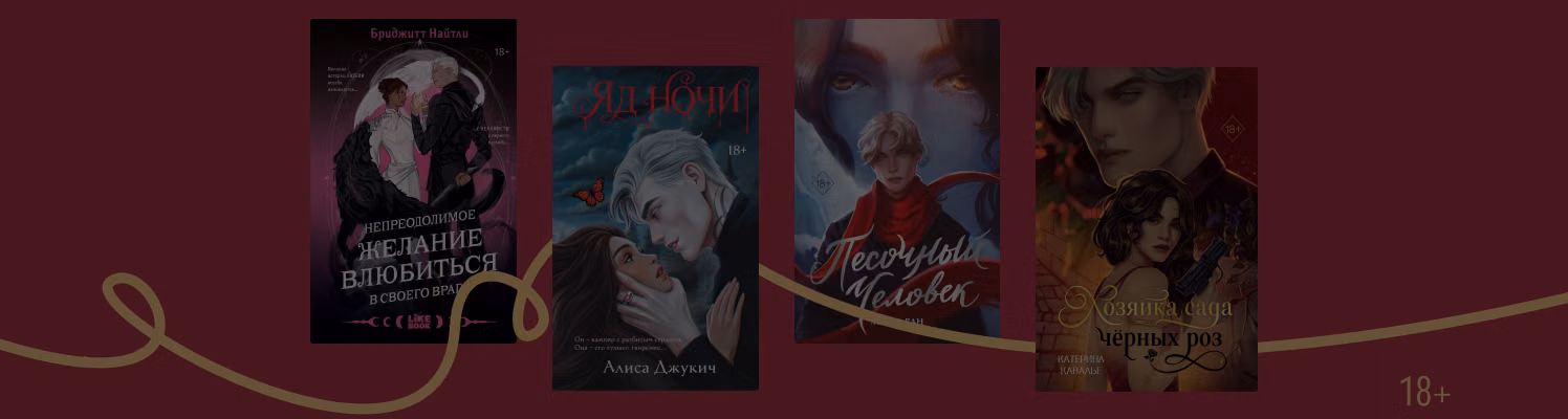 Они сошлись, как лёд и пламя: 10 книг в духе Драмионы