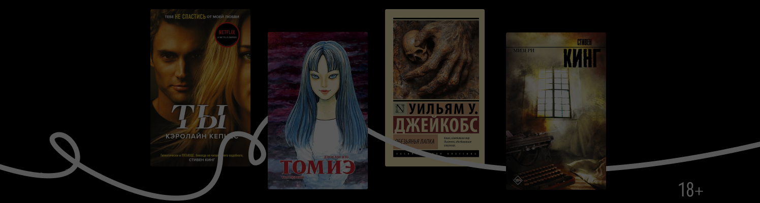 Что почитать, если понравился хоррор «Обсессия»