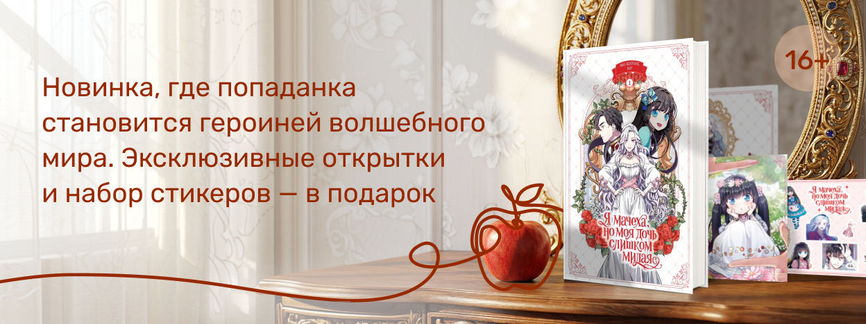 Новая мачеха для Белоснежки