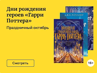 Дни рождения героев «Гарри Поттера»