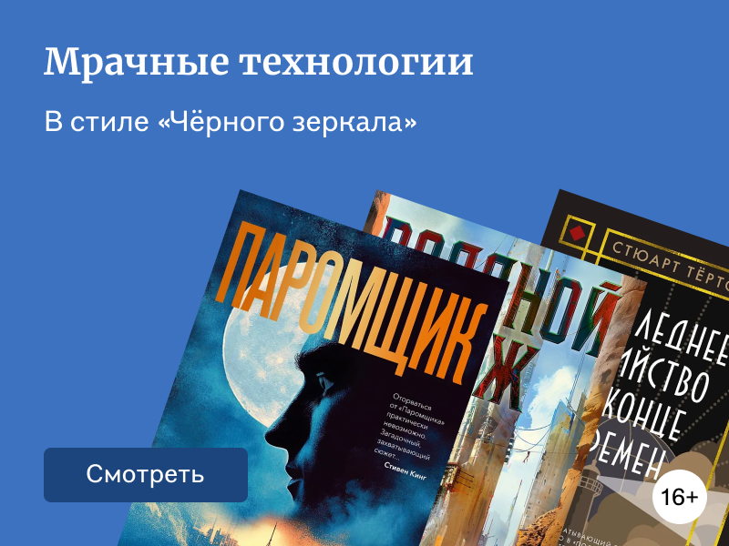Что почитать, пока ждёте новый сезон «Чёрного зеркала»