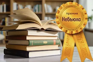 Премия «Небьюла»