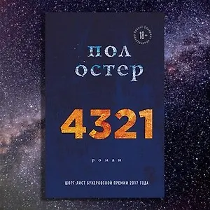 #свежак: «4321» Пола Остера