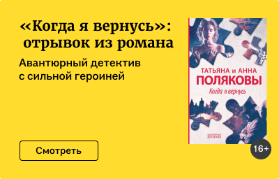 «Когда я вернусь»: отрывок из романа