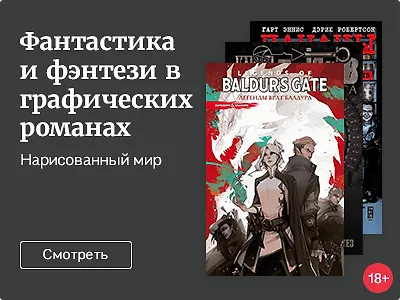 Фантастика и фэнтези в графических романах