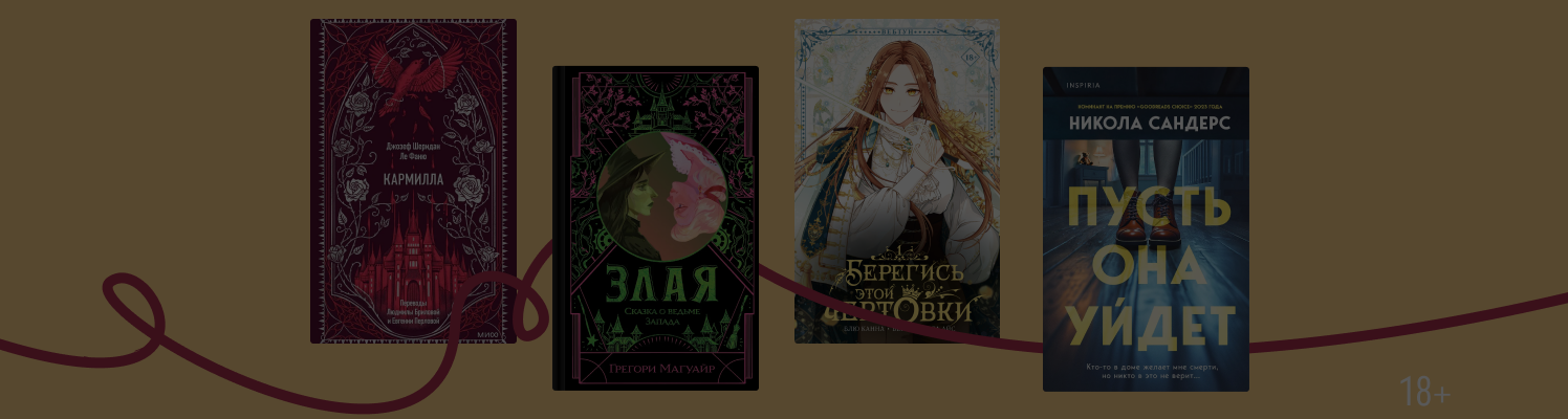 Страшная сила: 8 книг о злодейках