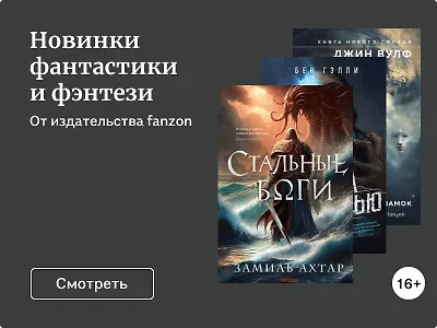 Новинки фантастики и фэнтези