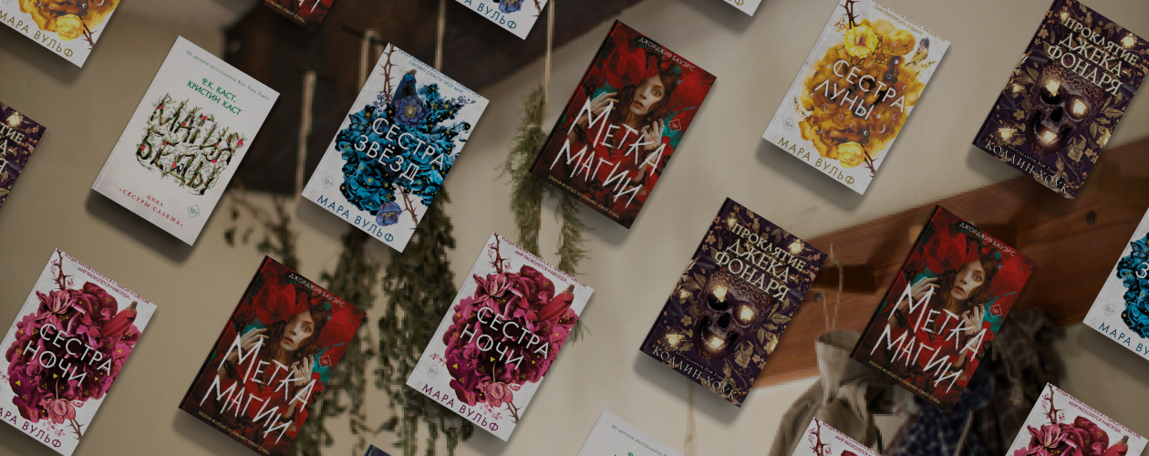 Мётлы, шляпы, колдовство: 6 книг о ведьмах