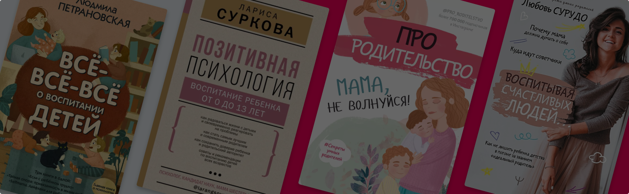 Как воспитать ребёнка: 6 книг для современных родителей