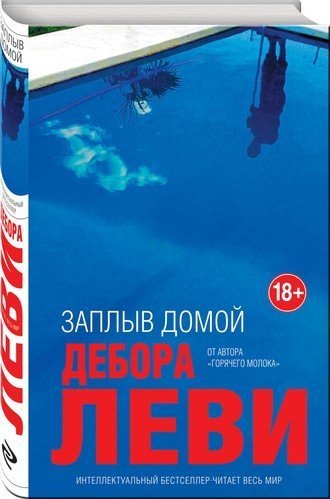 #Свежак: Дебора Леви "Заплыв домой"