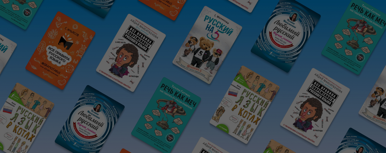 Как писать и говорить правильно: 6 блогов и книг о грамотности