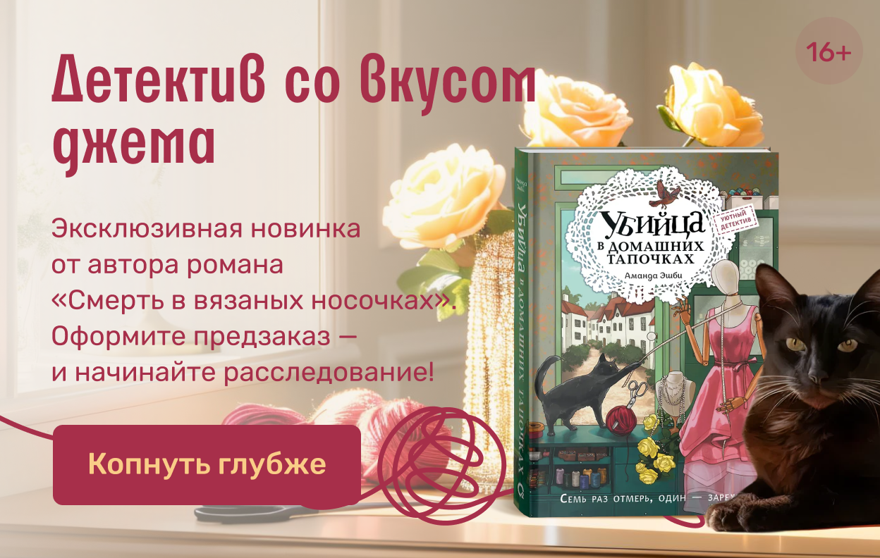 Детектив со вкусом джема