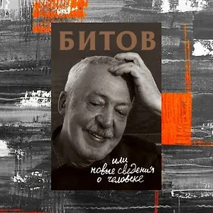 Новые сведения о человеке