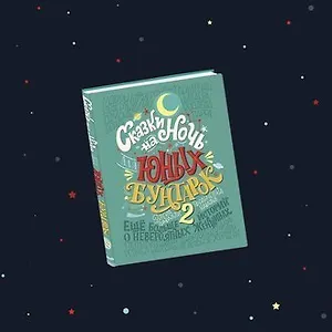 #свежак: Сказки на ночь для юных бунтарок. Продолжение