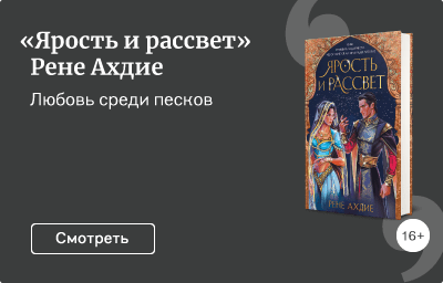 «Ярость и рассвет» Рене Ахдие