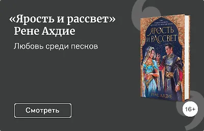 «Ярость и рассвет» Рене Ахдие
