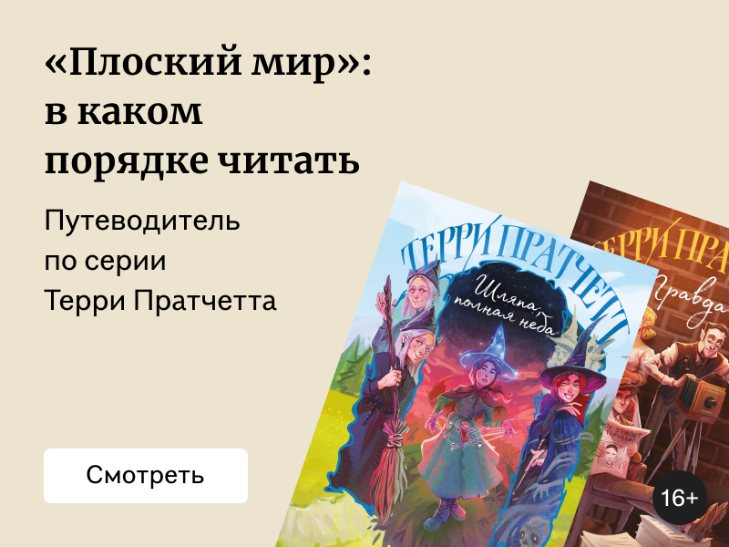 Порядок книг «Плоский мир» Пратчетта
