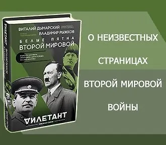 #свежак: «Белые пятна Второй мировой» Владимира Рыжкова и Виталия Дымарского