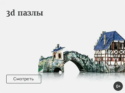 3D пазлы