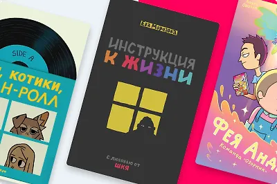 Новая волна авторских комиксов: 4 необычные книги