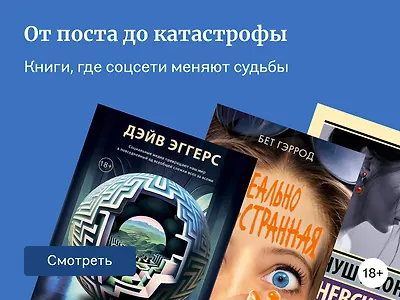 8 книг про соцсети