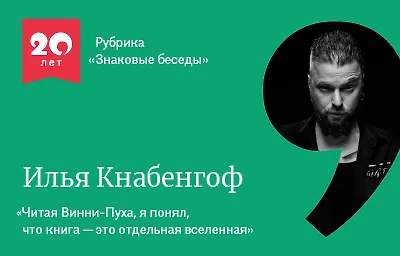Знаковые беседы: Илья Кнабенгоф