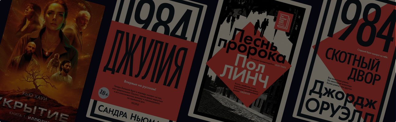 О чём предупреждают писатели? 5 романов-антиутопий