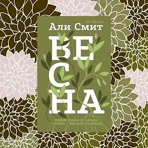 Али Смит «Весна»