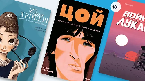 Зачем выпускают графические биографии?