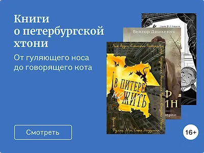 Книги о петербургской хтони