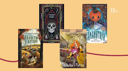 Пугаться и бояться: 8 книг для Spooky Season
