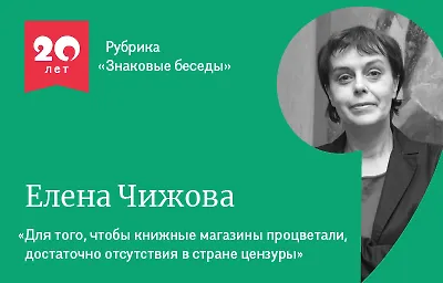 Знаковые беседы: Елена Чижова